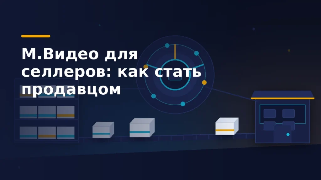Путь товара селлера на маркетплейсе М.Видео: склад продавца, конвейер, распределительный хаб площадки и выдача заказа в розничном магазине