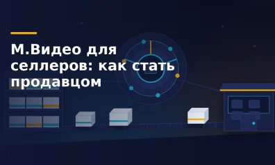 М.Видео для селлеров: как стать продавцом маркетплейса
