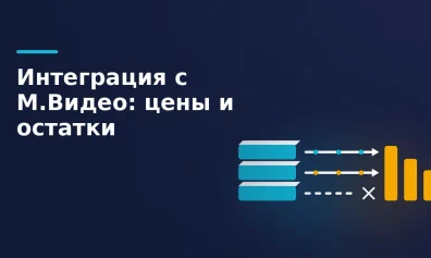 Интеграция с М.Видео: каталог, остатки и цены на автомате