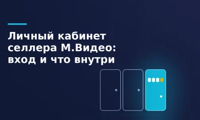 Личный кабинет селлера М.Видео: вход и что внутри