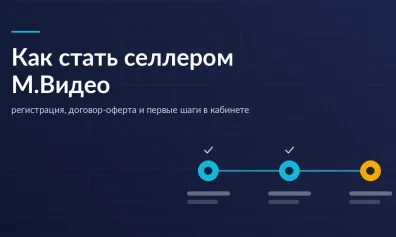Как стать селлером М.Видео: регистрация и первые шаги