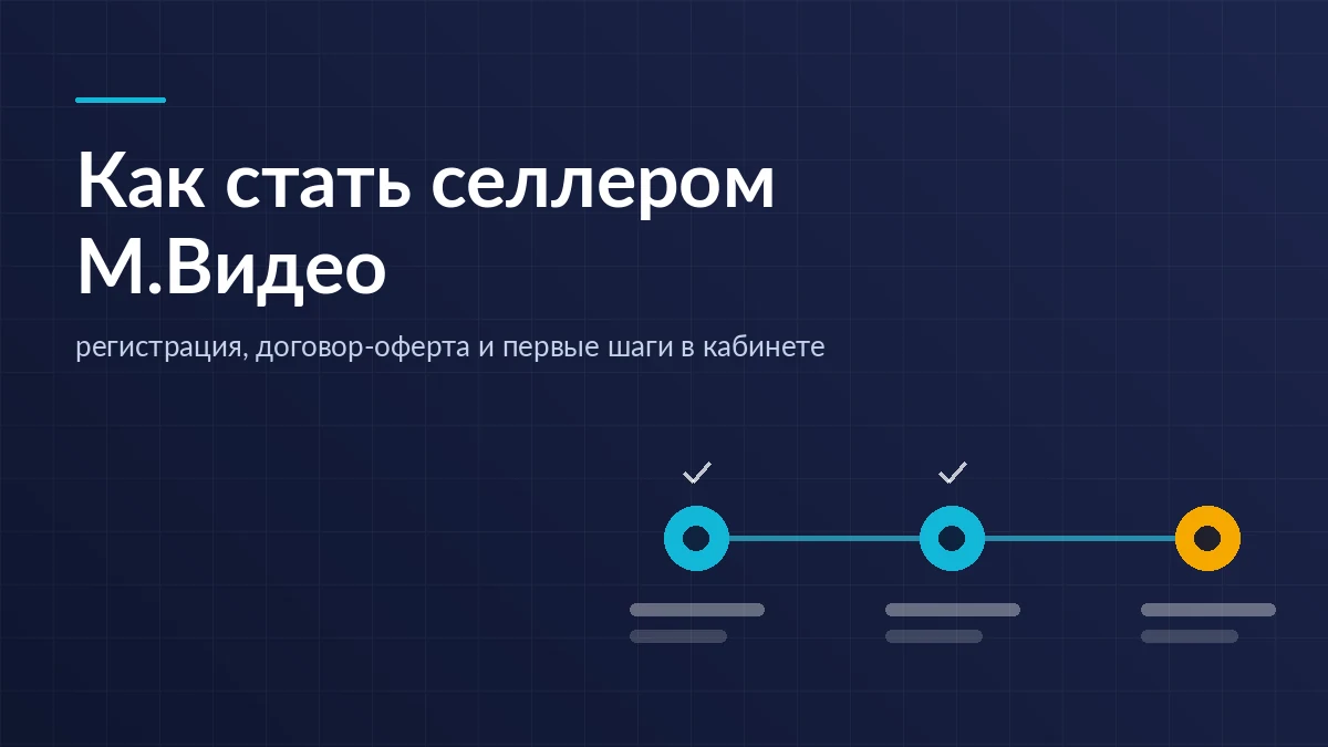 Тёмно-синяя обложка: три соединённые контрольные точки регистрации селлера, две отмечены галочками, третья выделена жёлтым