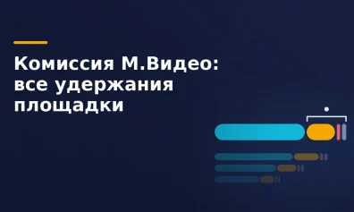 Комиссия М.Видео: тарифы, удержания и юнит-экономика селлера