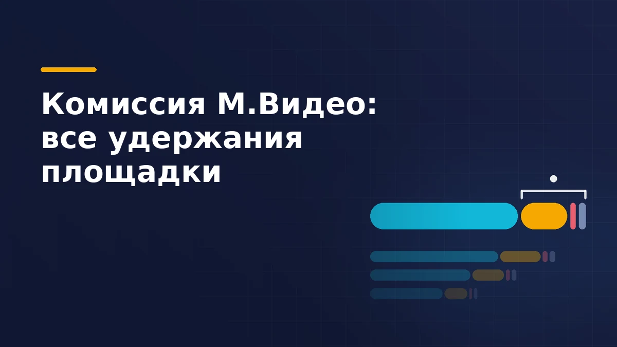 Цена товара на маркетплейсе М.Видео, разложенная на долю селлера и удержания площадки