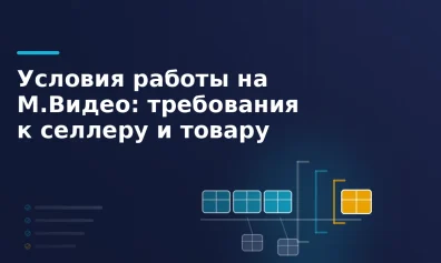 Условия работы на М.Видео: требования к селлеру и товару