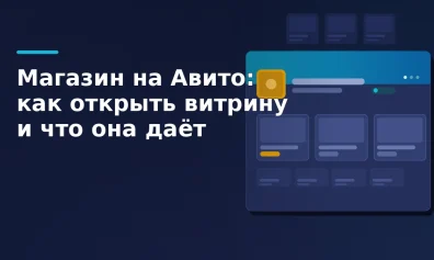 Магазин на Авито: как открыть витрину и что она даёт