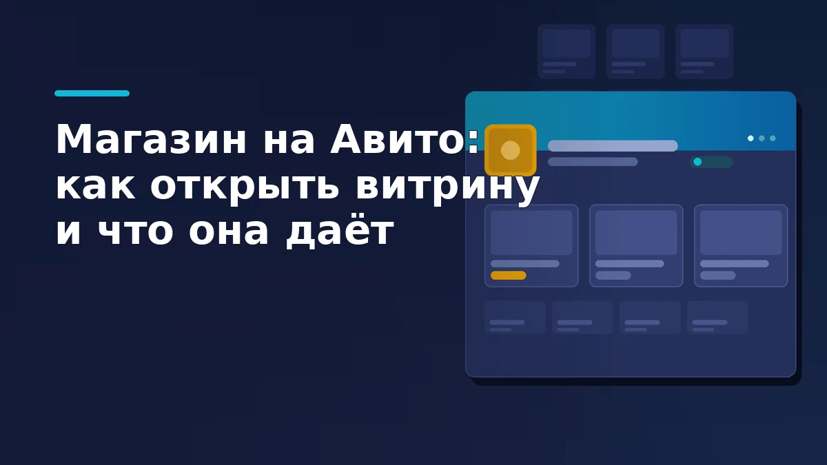 Схематичная страница магазина на Авито: фирменный баннер, логотип, витрина из трёх крупных карточек и сетка обычных объявлений рядом