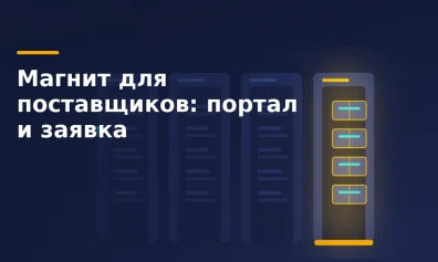 Магнит для поставщиков: портал, заявка, условия