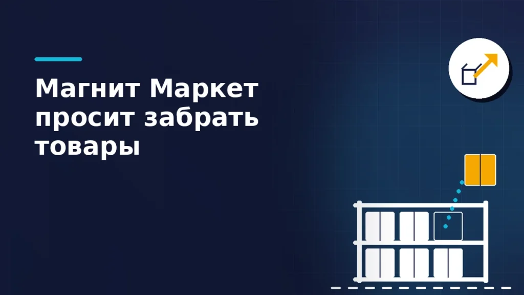 Складской стеллаж с коробками и пустой ячейкой, янтарная коробка уезжает по пунктиру, рядом значок со стрелкой вывоза