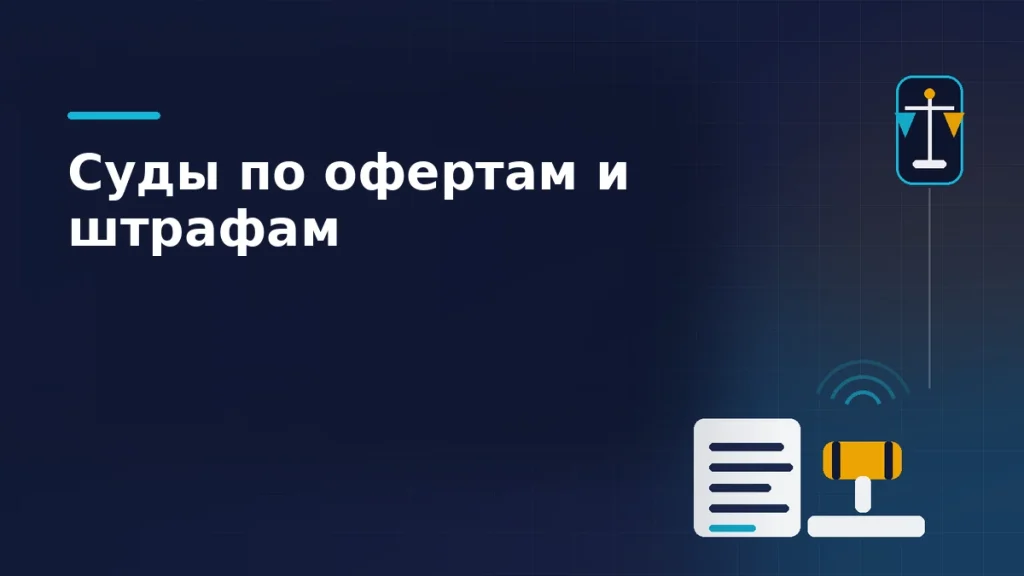 Судейский молоток на подставке, договор-оферта и весы правосудия на тёмно-синем фоне: споры продавцов с маркетплейсами в судах