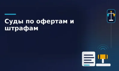 Маркетплейсы против селлеров: как суды разбирают односторонние изменения оферты и штрафы