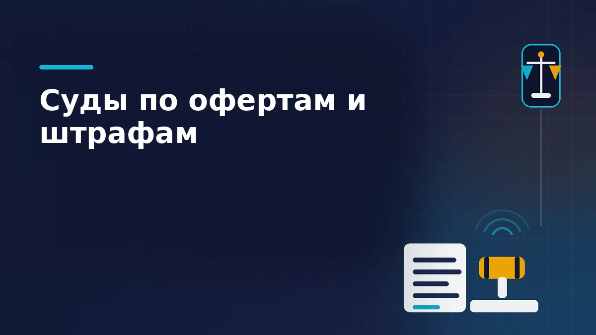 Судейский молоток на подставке, договор-оферта и весы правосудия на тёмно-синем фоне: споры продавцов с маркетплейсами в судах