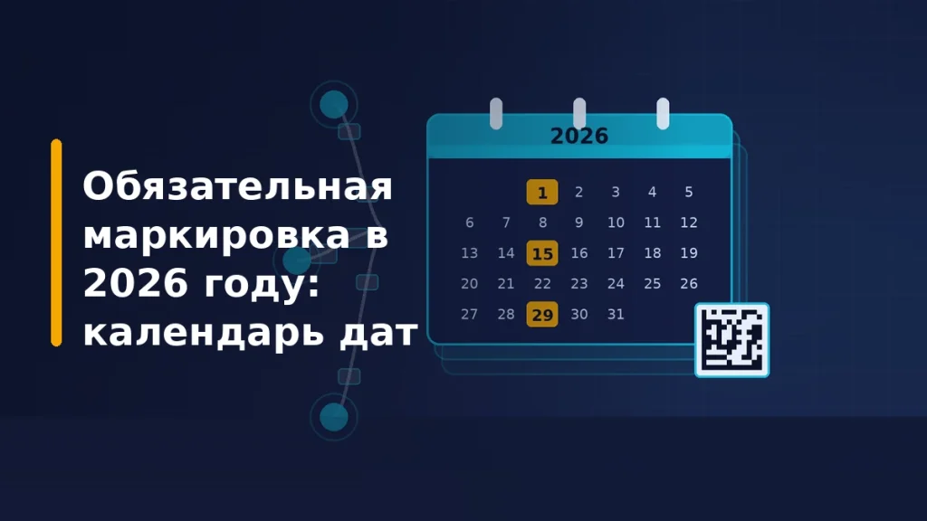 Календарь обязательной маркировки на 2026 год с выделенными датами и кодом Data Matrix