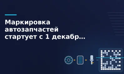 Маркировка автозапчастей стартует с 1 декабря 2026 года: фильтры, свечи, тормозные диски и шины под контролем
