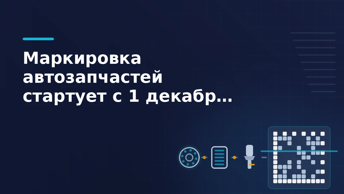 Код DataMatrix и цепочка прослеживаемости: тормозной диск, масляный фильтр и свеча зажигания