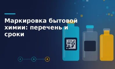 Маркировка бытовой химии: что попало под требования и с какого числа