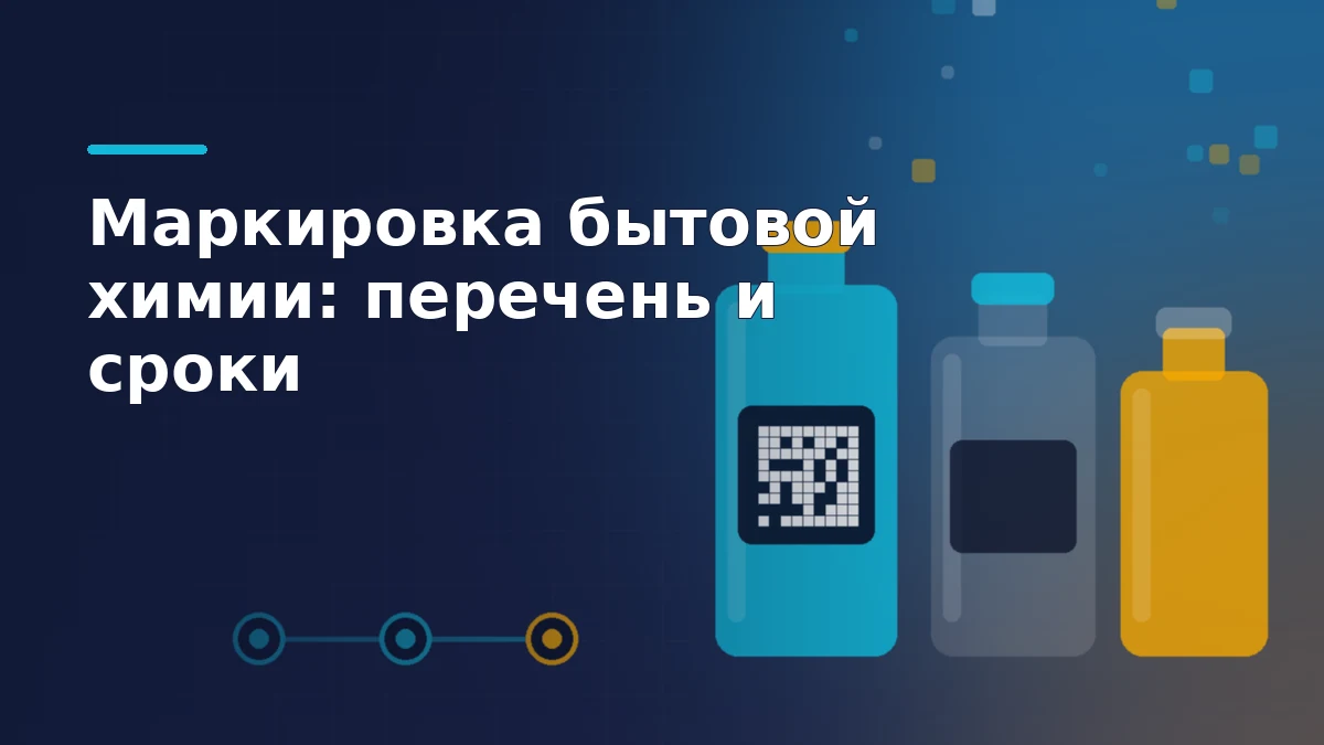 Тёмно-синяя обложка: три флакона бытовой химии, на переднем квадратный код маркировки, рядом цепочка прослеживаемости из трёх узлов