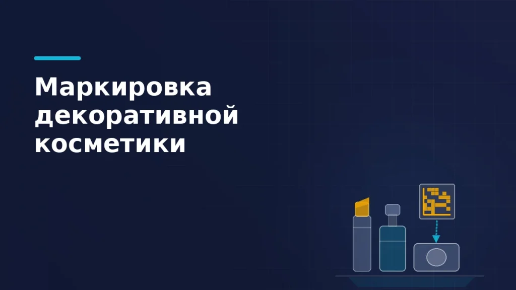 Помада, флакон и пудреница на полке рядом с кодом маркировки — обязательная маркировка декоративной косметики