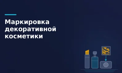 Маркировка декоративной косметики: что за группа и что обязан делать продавец