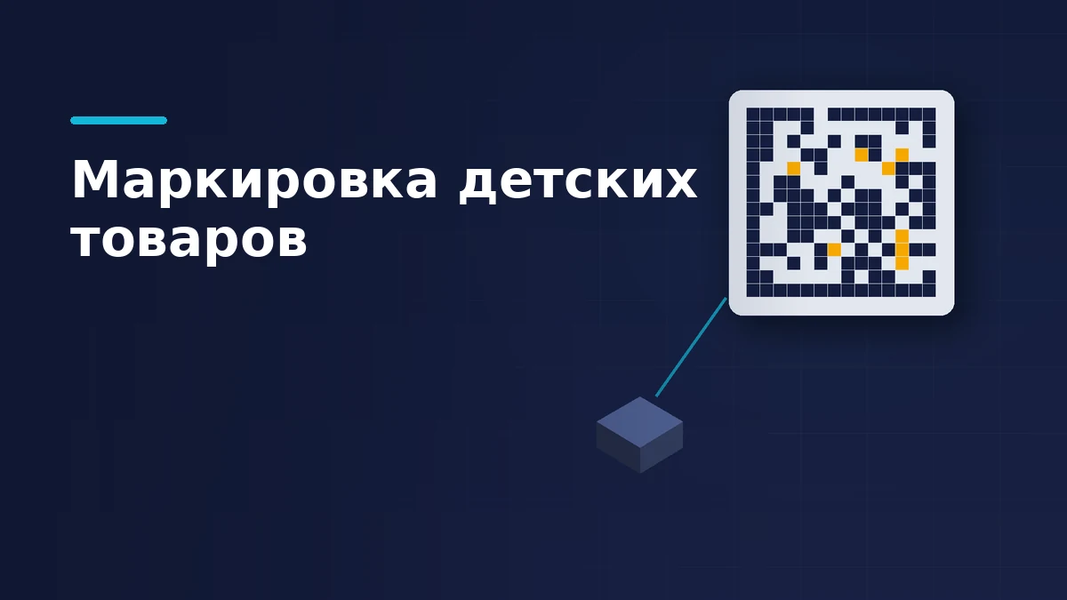 Светлая табличка с двумерным кодом, несколько модулей подсвечены жёлтым, к ней ведёт линия от коробки