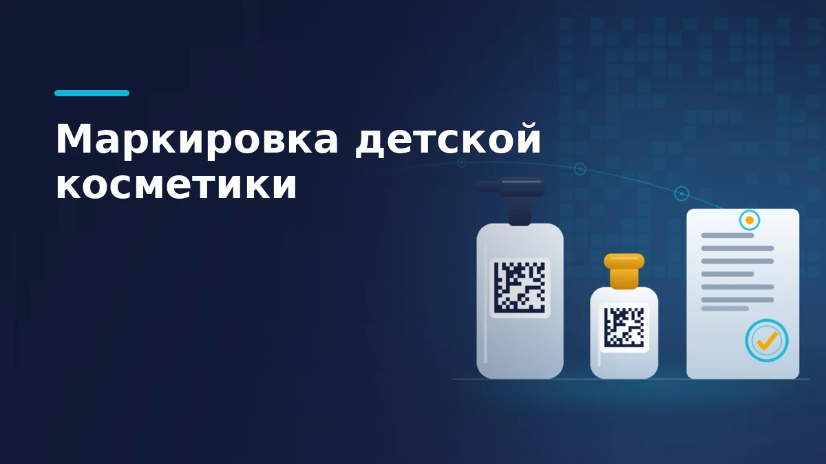 Флакон взрослой косметики и маленький детский флакон с одинаковым кодом Data Matrix рядом со свидетельством о государственной регистрации