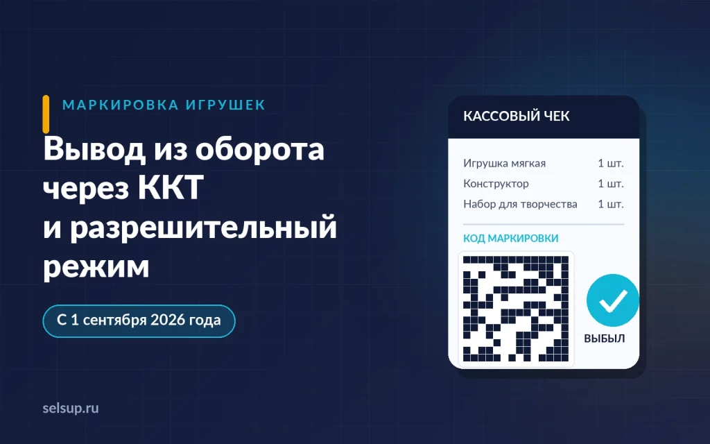 Кассовый чек с кодом маркировки игрушки и отметкой «выбыл»: вывод из оборота через ККТ с 1 сентября 2026 года