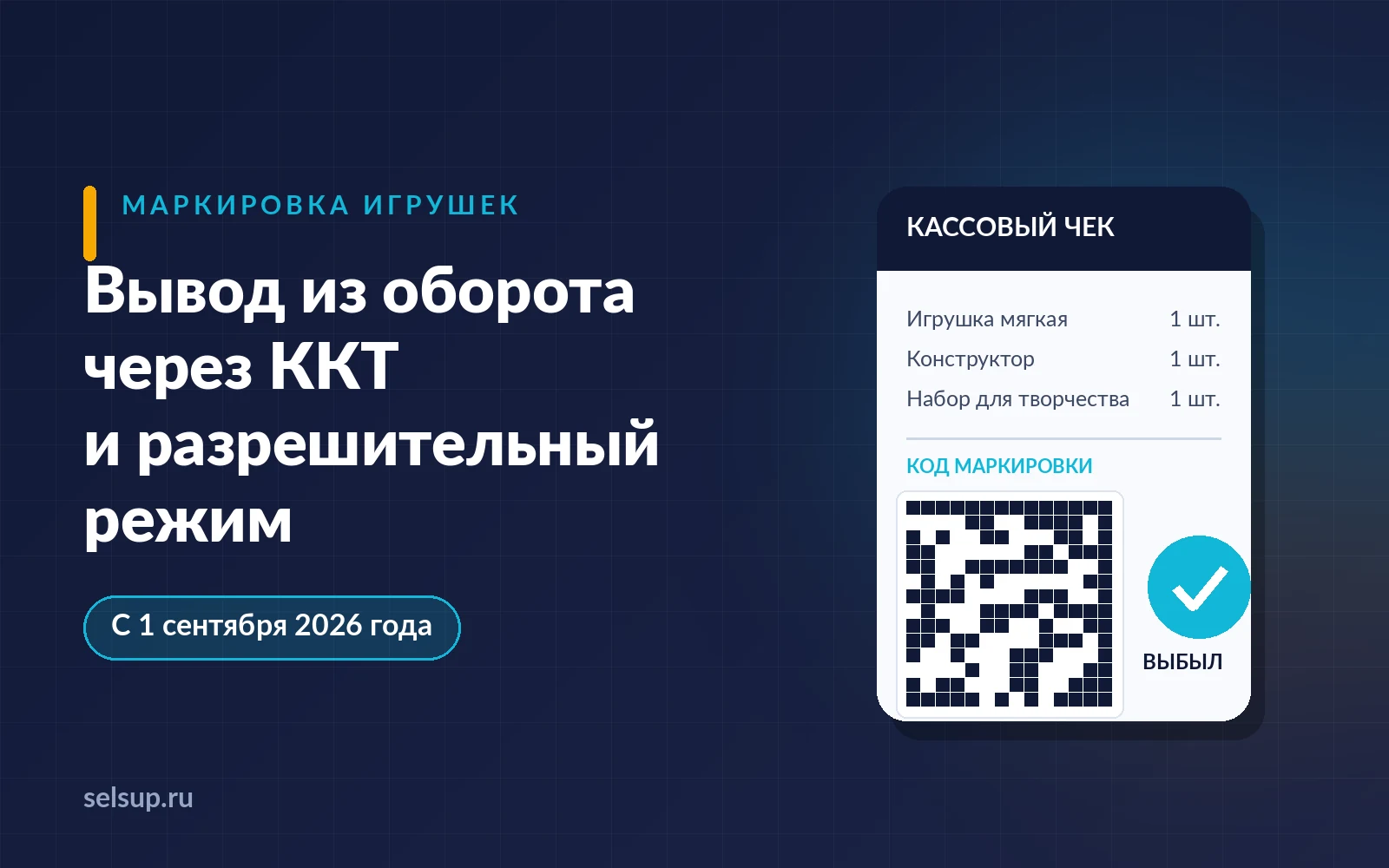 Кассовый чек с кодом маркировки игрушки и отметкой «выбыл»: вывод из оборота через ККТ с 1 сентября 2026 года