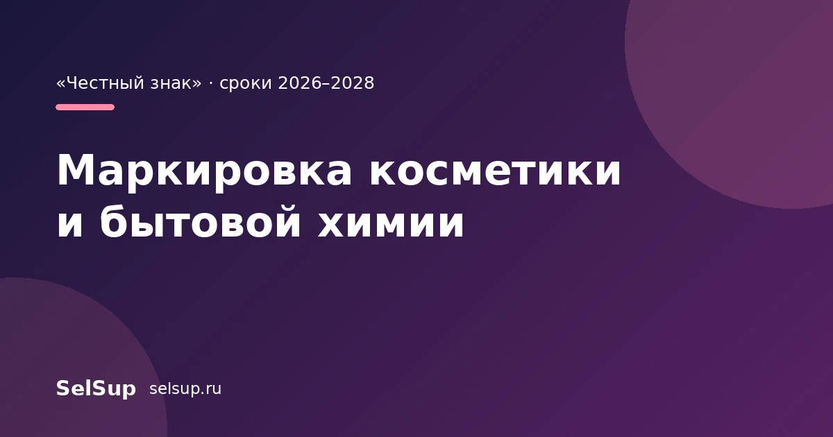 Маркировка косметики и бытовой химии в «Честном знаке»: этапы и сроки
