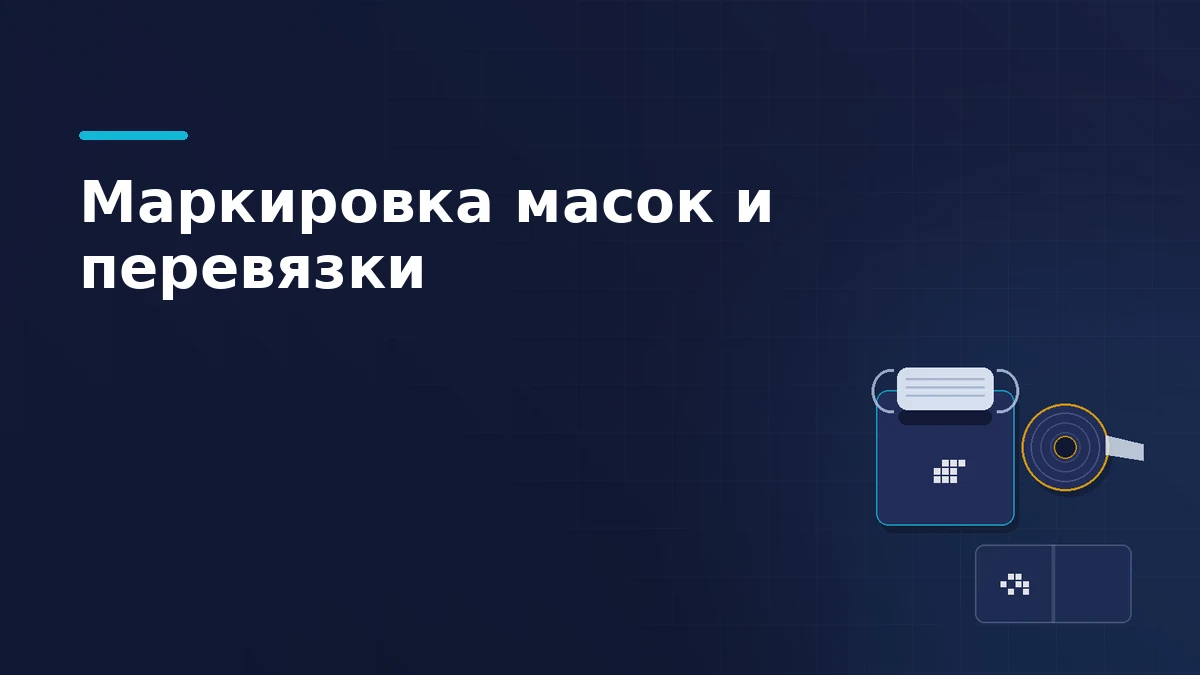 Пачка медицинских масок с кодом маркировки, рулон перевязочного материала и групповая упаковка с кодом
