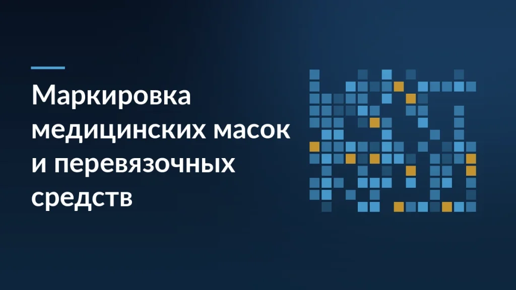 Тёмно-синяя обложка с заголовком о маркировке медицинских масок и перевязочных средств и сеткой кодов Data Matrix