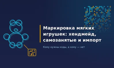 Маркировка мягких игрушек: хендмейд, самозанятые и импорт