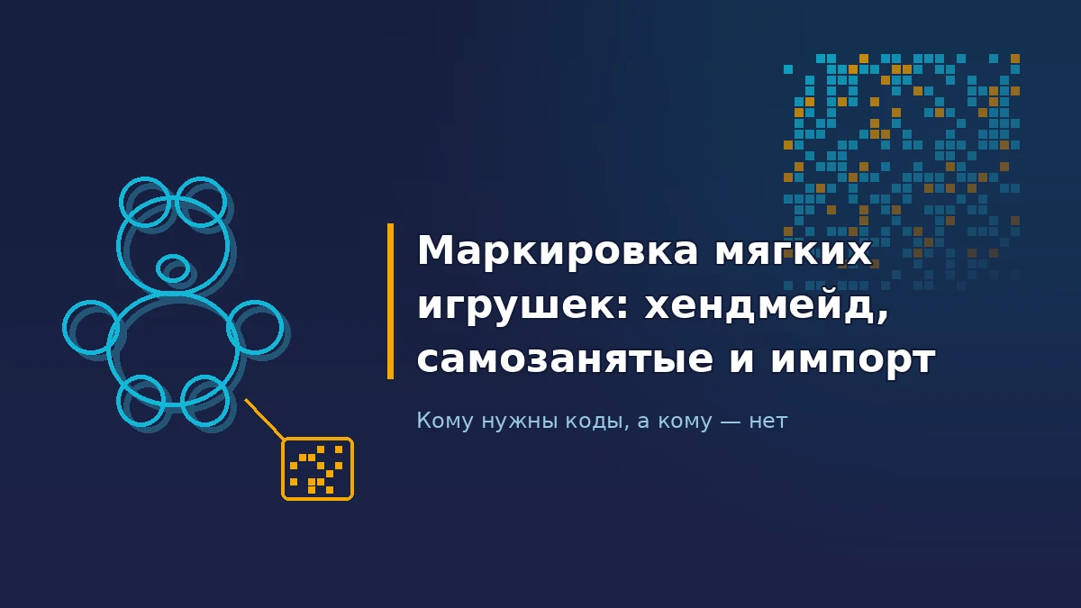 Контурный силуэт плюшевого медведя с жёлтой биркой-кодом Data Matrix на тёмно-синем фоне и заголовок статьи о маркировке мягких игрушек