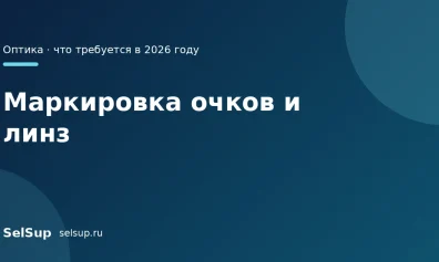 Маркировка очков: обозначения на дужке и нужен ли «Честный знак»