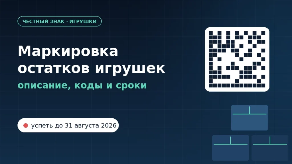 Тёмно-синяя обложка с заголовком «Маркировка остатков игрушек: описание, коды и сроки», белым кодом Data Matrix и штабелем картонных коробок