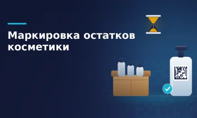 Маркировка остатков косметики и бытовой химии: что делать до срока