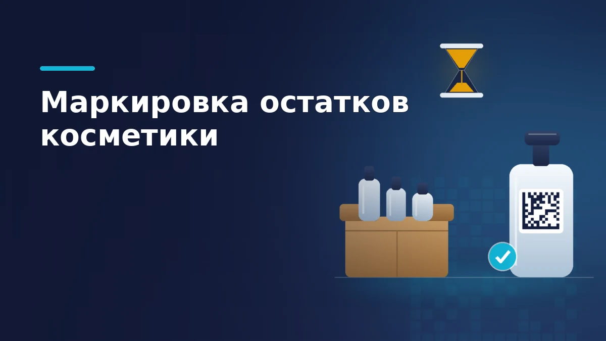 Открытая картонная коробка с немаркированными флаконами косметики на складе, песочные часы над ней и флакон с кодом Data Matrix рядом