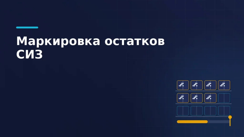 Короба на складских полках: часть уже с кодом маркировки, снизу полоса выполнения и отметка срока