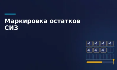 Маркировка остатков медизделий и СИЗ: что делать до срока