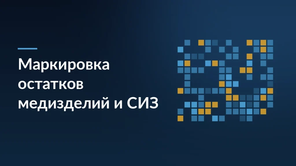 Тёмно-синяя обложка с заголовком «Маркировка остатков медизделий и СИЗ» и абстрактной сеткой кодов Data Matrix справа