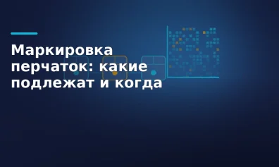 Маркировка перчаток: какие подлежат и с какого числа