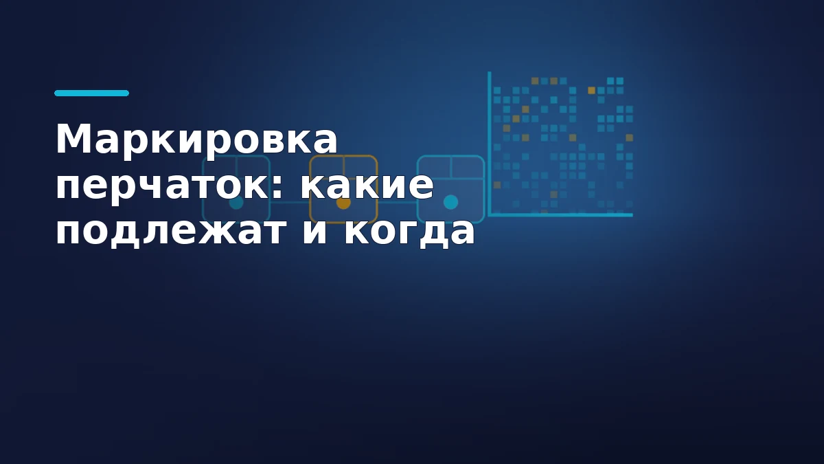 Тёмная обложка: цепочка из трёх упаковок с кодами и абстрактный узор Data Matrix рядом с заголовком о маркировке перчаток