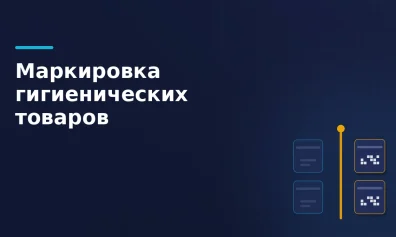 Маркировка санитарно-гигиенических товаров с 1 октября 2026: этапы и остатки