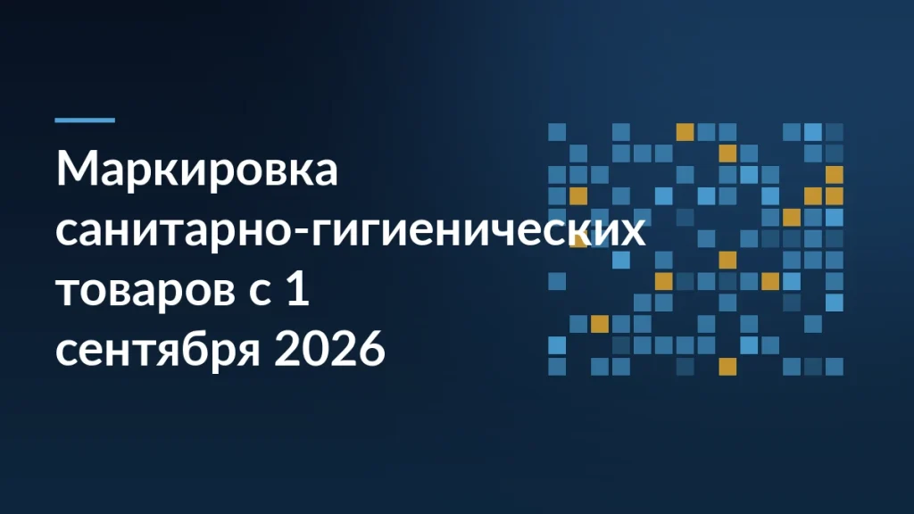 Тёмно-синяя обложка с заголовком о маркировке санитарно-гигиенических товаров с 1 сентября 2026 года и сеткой кодов маркировки справа
