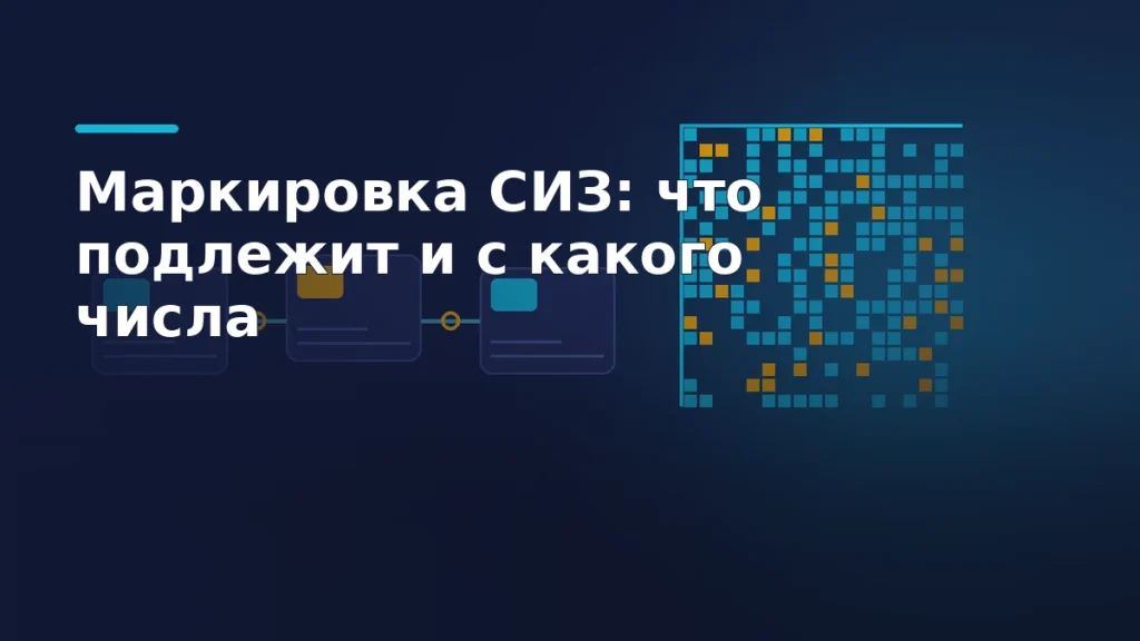 Тёмная обложка с абстрактным кодом Data Matrix, цепочкой упаковок средств защиты и линией прослеживаемости товара