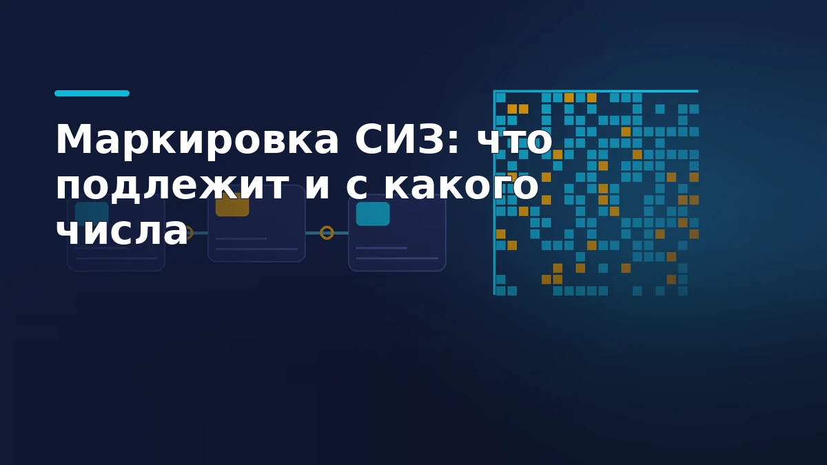 Тёмная обложка с абстрактным кодом Data Matrix, цепочкой упаковок средств защиты и линией прослеживаемости товара