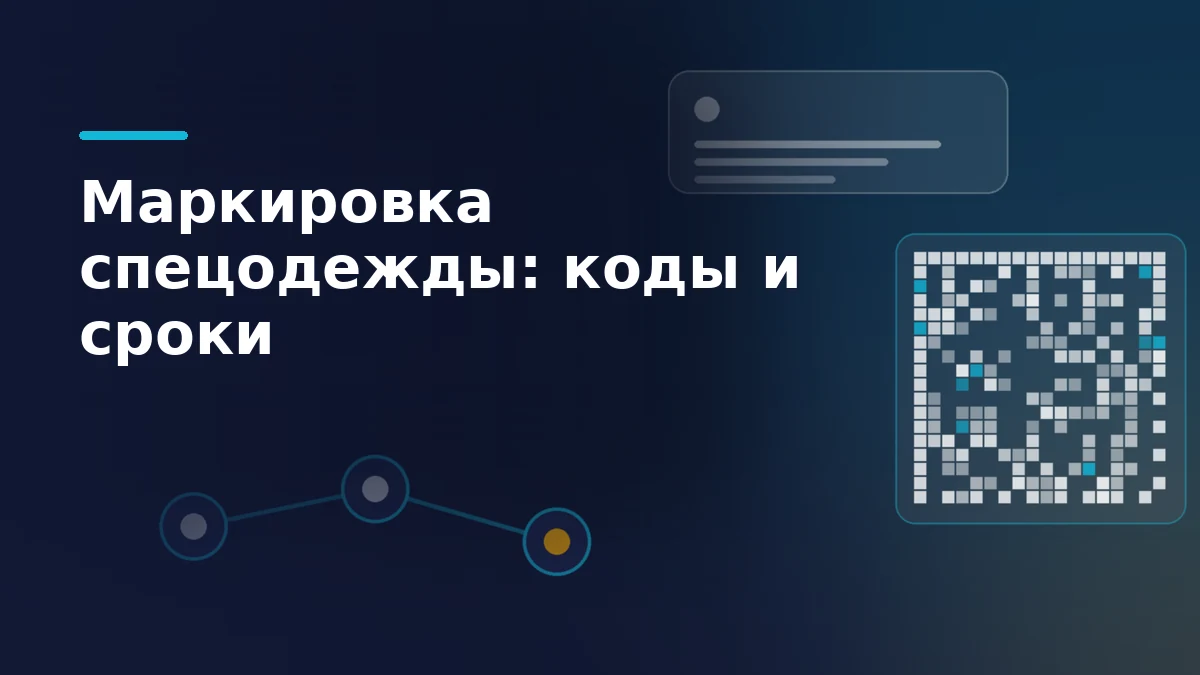 Тёмная обложка с кодом Data Matrix, ярлыком рабочей одежды и цепочкой прослеживаемости товара
