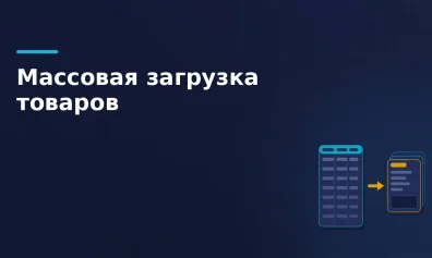 Файл массовой загрузки принят, а карточек нет: отчёт и ошибки