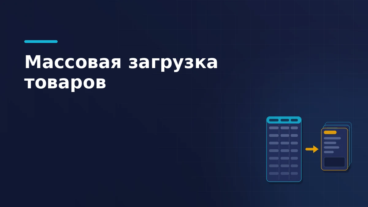 Таблица-шаблон со строками товаров, стрелка импорта и стопка готовых карточек каталога
