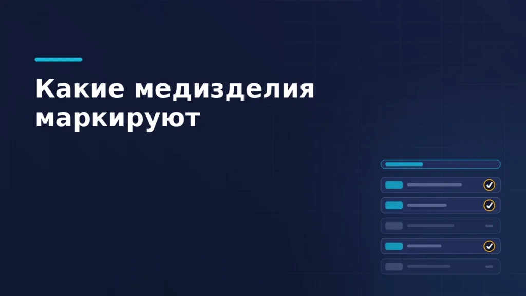 Перечень позиций: часть отмечена как подлежащая маркировке, часть погашена, слева метки кодов ТН ВЭД
