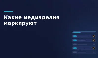Какие медизделия подлежат маркировке: перечень и коды ТН ВЭД